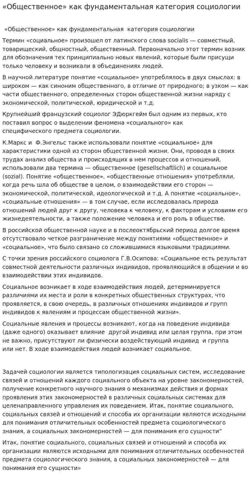 «Общественное» как фундаментальная категория социологии