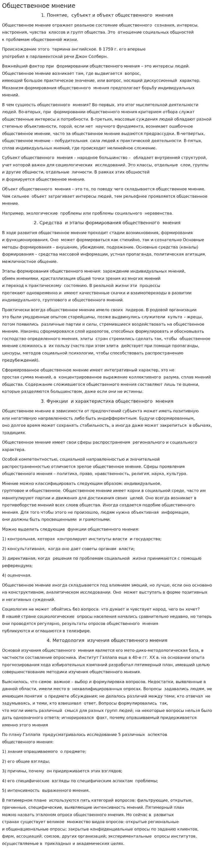 Общественное мнение. 11