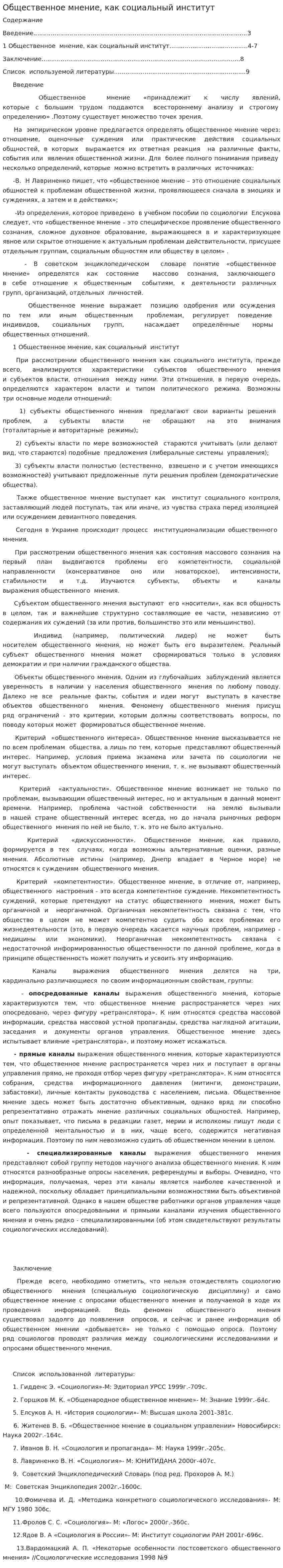 Общественное мнение, как социальный институт