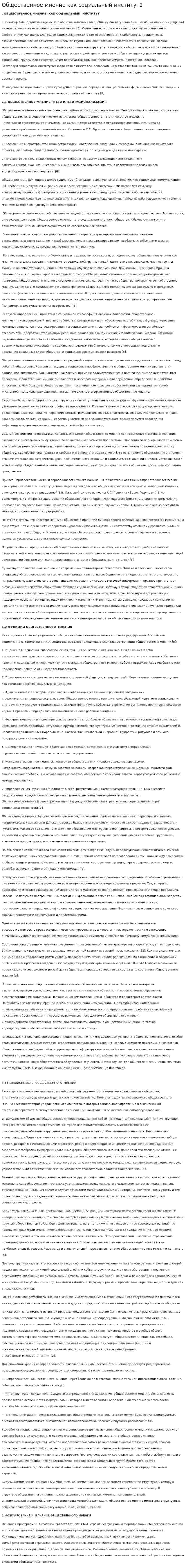 Общественное мнение как социальный институт2