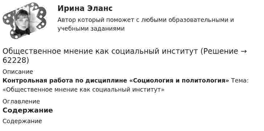      
            Описание
            Контрольная работа по дисциплине «Социология и политология» Тема: «Общественное мнение как социальный институт» 
            Оглавление
            Содержание  
            
            
            Общественное здоровье и здравоохранение/СИНЕРГИЯ//МОСАП//МОИ//МТИОбщественное мнение как социальный институтОбщественное мнение - специфическое проявление общественного сознания, выражающееся в оценках (как в устной, так и в письменной форме) и характеризующее явное (или скрытое) отношение больших социальных групп (в первую очередь большинства народа) к актуальным проблемам действительности, представляющим общественный интерес.Общественное разделение труда – это …Общественное сознание включает в себя …Общественные блага, доступные жителям отдельного региона или города,  называют … благамиОбщественные организации и политические партии. ПКЗ. СИУ РАНХИГСОбщепсихологический практикум Синергия/МТИОбщепсихологический практикум Синергия/МТИОбщепсихологический практикум Синергия/МТИОбщепсихологический практикум Синергия/МТИ💯 Общепсихологический практикум [Тема 1-5] (ответы на тесты Синергия / МОИ / МТИ / МосАП, ноябрь 2023)Общепсихологический практикумы Синергия (1-2 задания) 100 балловОбществам с низким уровнем развития присуща … экономическая система, которая базируется на сосуществовании различных форм собственности при доминировании коллективной собственности, натуральном обмене, широком распространении ручного труда и