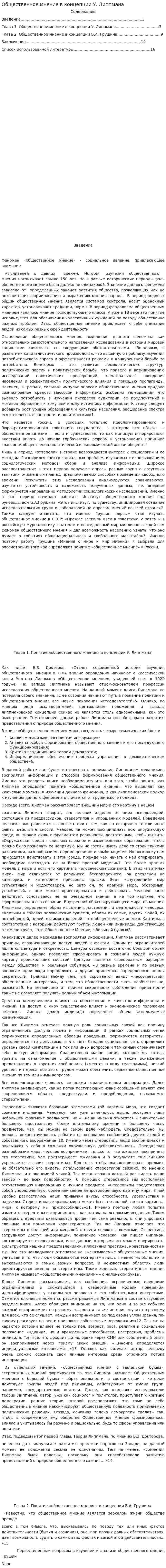 Общественное мнение в концепции У. Липпмана