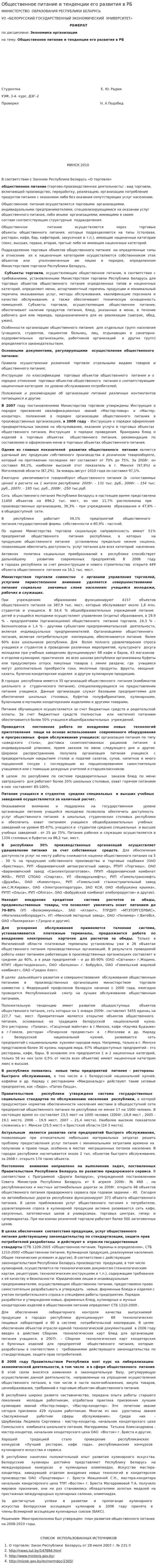 Общественное питание и тенденции его развития в РБ