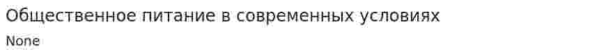 Общественное питание в современных условиях