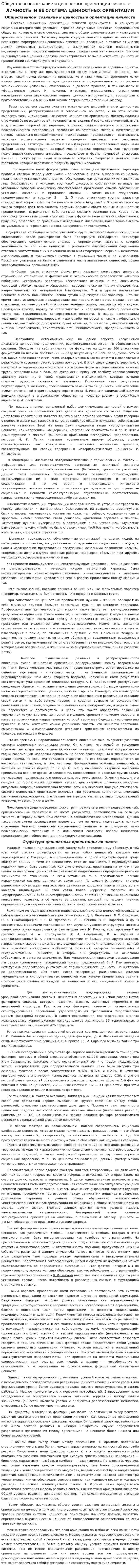 Общественное сознание и ценностные ориентации личности