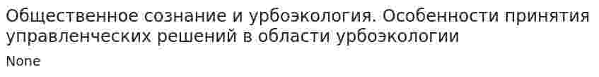 Общественное сознание и урбоэкология. Особенности принятия управленческих решений в области урбоэкологии