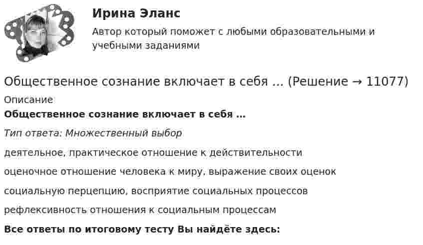      
          Описание
          Общественное сознание включает в себя …Тип ответа: Множественный выбордеятельное, практическое отношение к действительностиоценочное отношение человека к миру, выражение своих оценоксоциальную перцепцию, восприятие социальных процессоврефлексивность отношения к социальным процессамВсе ответы по итоговому тесту Вы найдёте здесь:   
            
            
            Общественное разделение труда – это …Общественное сознание включает в себя …Общественные блага, доступные жителям отдельного региона или города,  называют … благамиОбщественные организации и политические партии. ПКЗ. СИУ РАНХИГСОбщественный сектор - вариант №2Общественный сектор включает в себя … (укажите 2 варианта ответа)Общество, в котором большинство работающих занимается производством, хранением, переработкой и реализацией информации, – это … общество  Тип ответа: Текстовый ответ Общепсихологический практикум Синергия/МТИ💯 Общепсихологический практикум [Тема 1-5] (ответы на тесты Синергия / МОИ / МТИ / МосАП, ноябрь 2023)Общепсихологический практикумы Синергия (1-2 задания) 100 балловОбществам с низким уровнем развития присуща … экономическая система, которая базируется на сосуществовании различных форм собственности при доминировании коллективной собственности, натуральном обмене, широком распространении ручного труда иОбщественное здоровье и здравоохранение / 25 вопросовОбщественное здоровье и здравоохранение/СИНЕРГИЯ//МОСАП//МОИ//МТИОбщественное мнение как социальный институт