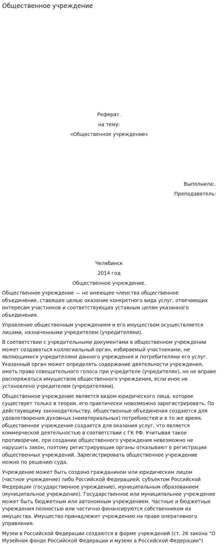 Общественное учреждение