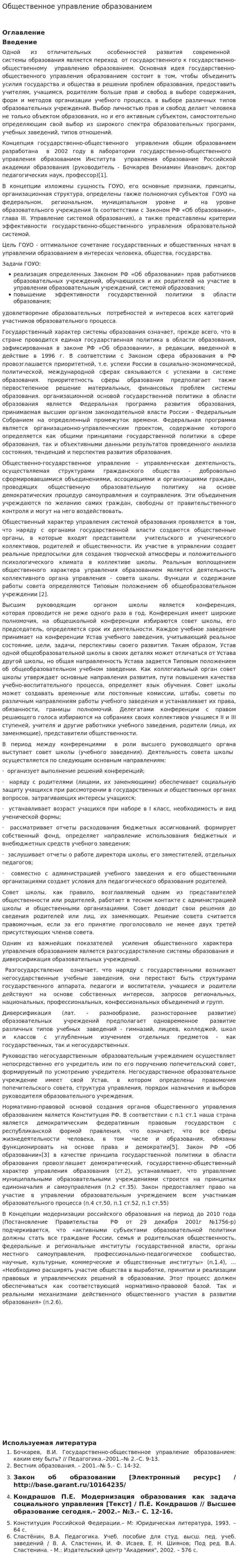 Общественное управление образованием