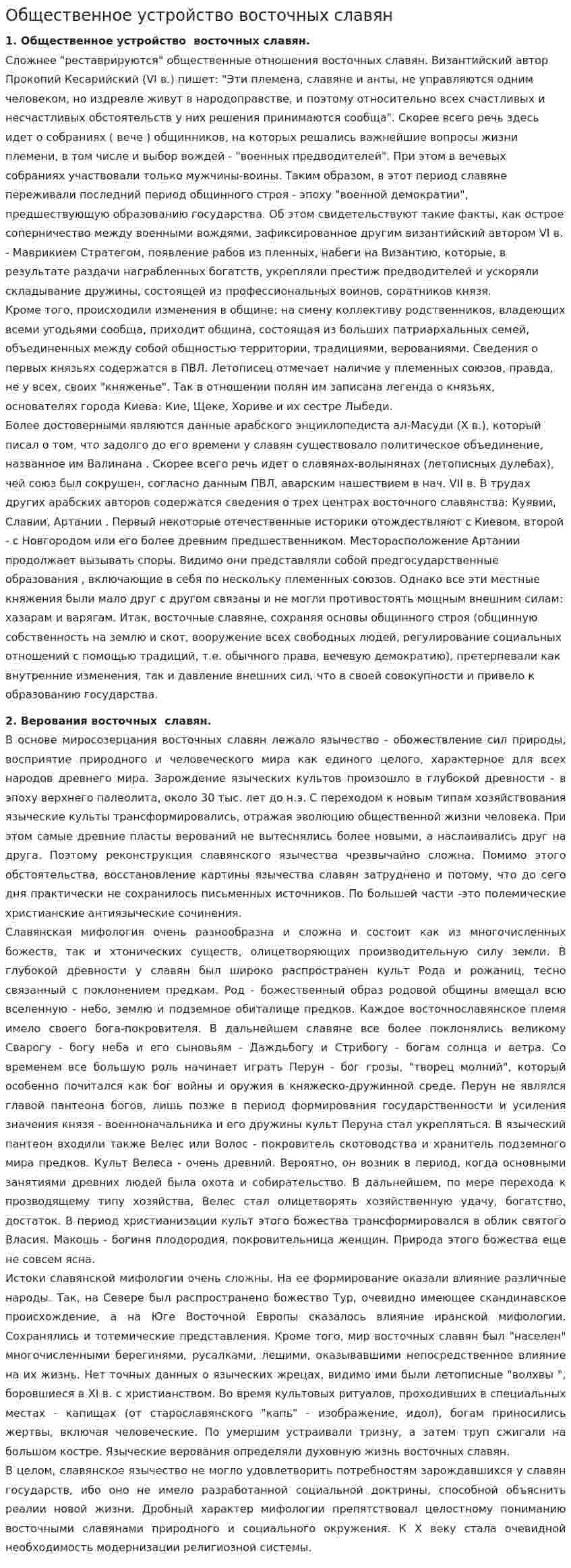 Общественное устройство восточных славян