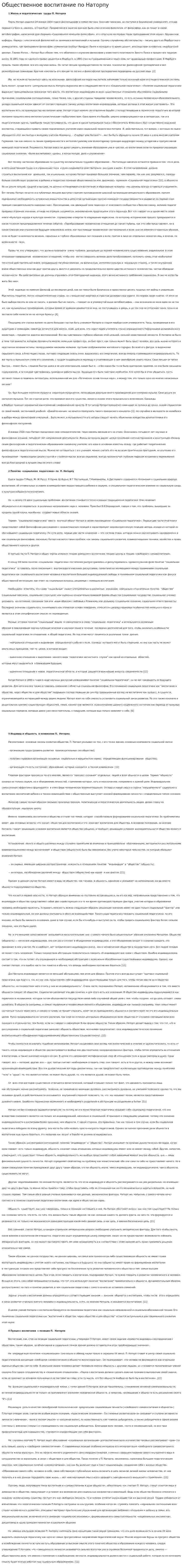 Общественное воспитание по Наторпу