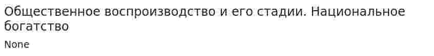 Общественное воспроизводство и его стадии. Национальное богатство