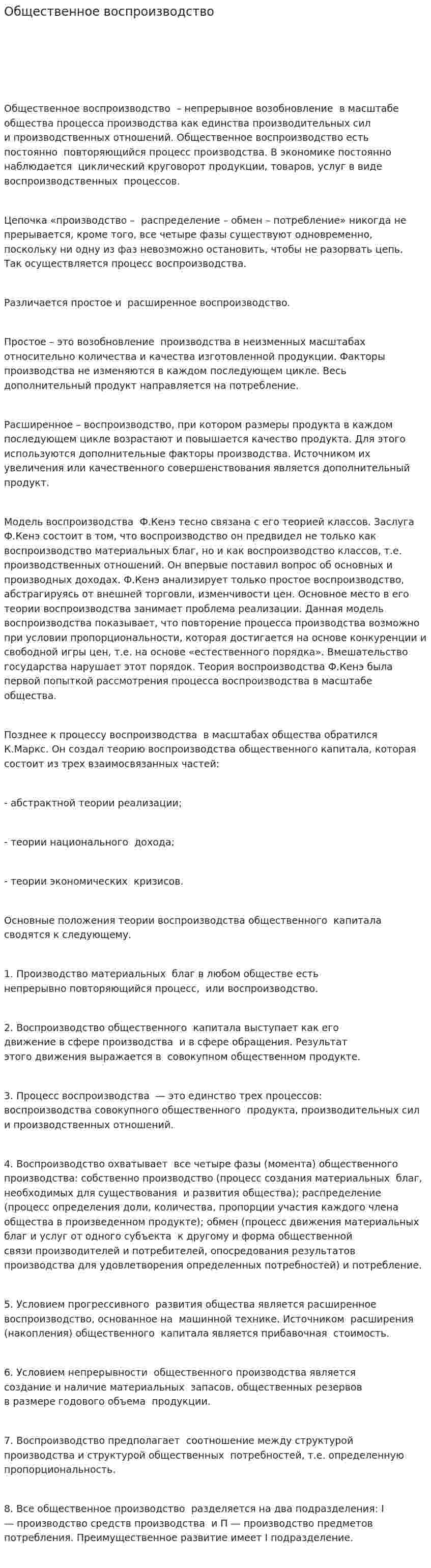 Общественное воспроизводство