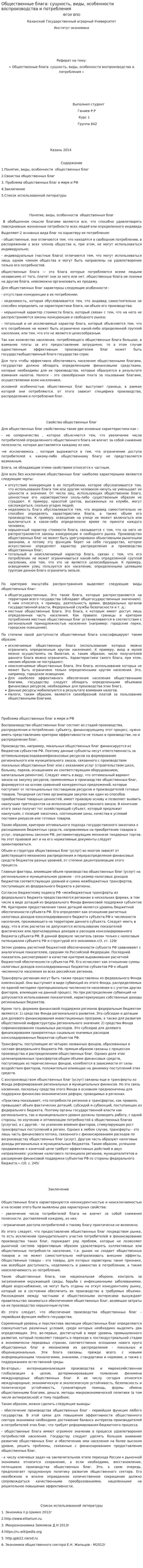 Общественные блага: сущность, виды, особенности воспроизводства и потребления
