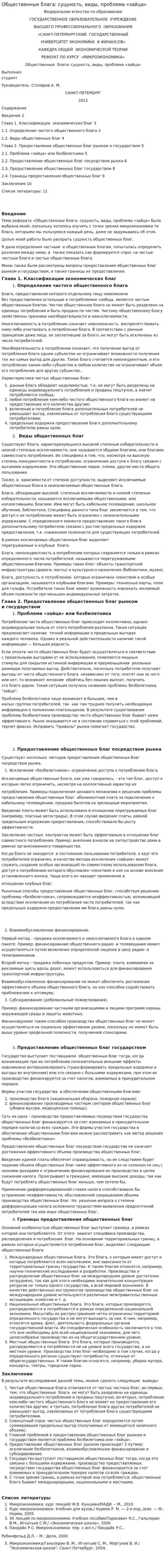 Общественные блага: сущность, виды, проблема «зайца»
