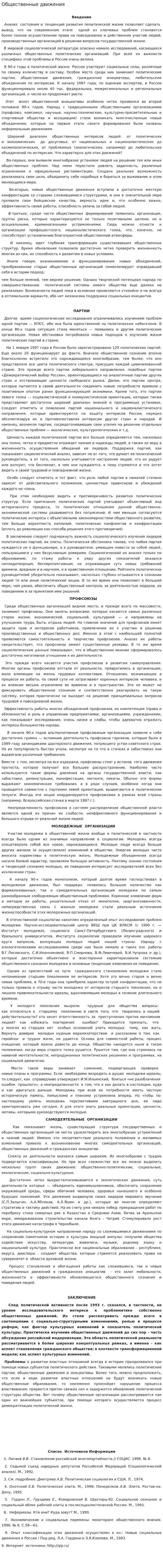Общественные движения. 2