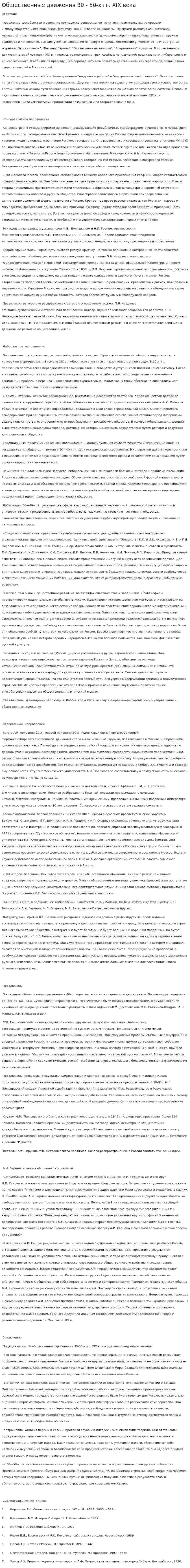Общественные движения 30 - 50-х гг. XIX века