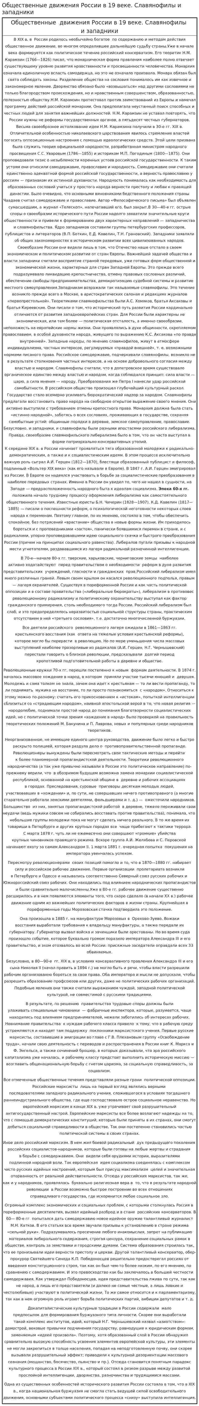 Общественные движения России в 19 веке. Славянофилы и западники