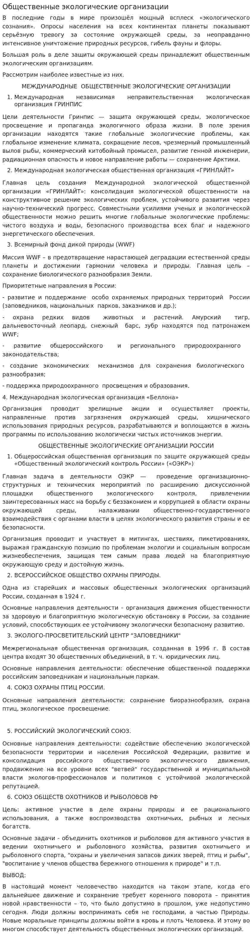 Общественные экологические организации