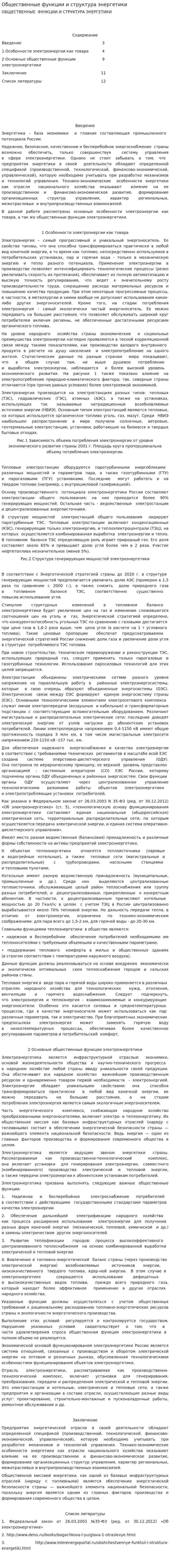 Общественные функции и структура энергетики