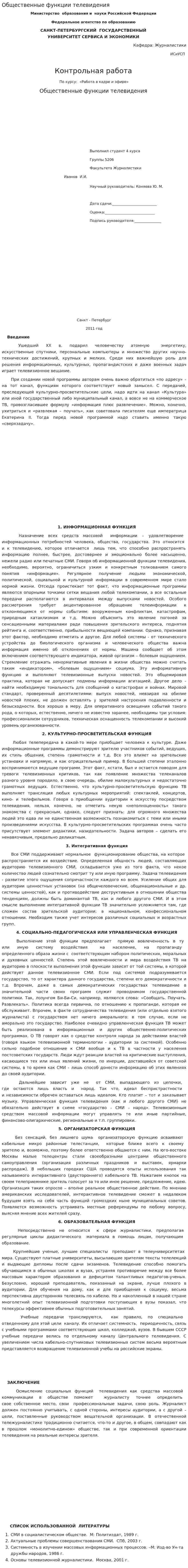 Общественные функции телевидения