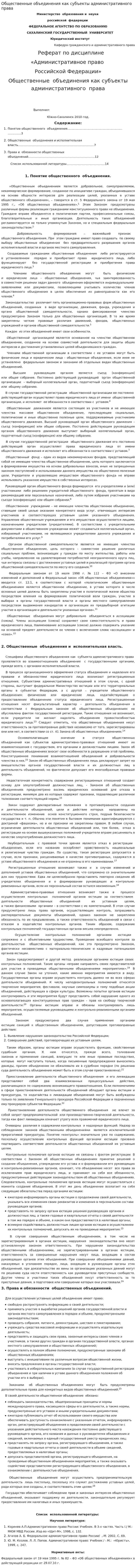 Общественные объединения как субъекты административного права
