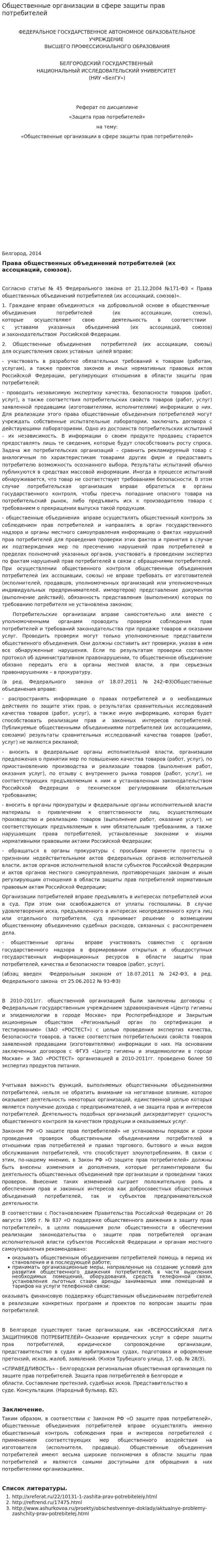 Общественные организации в сфере защиты прав потребителей