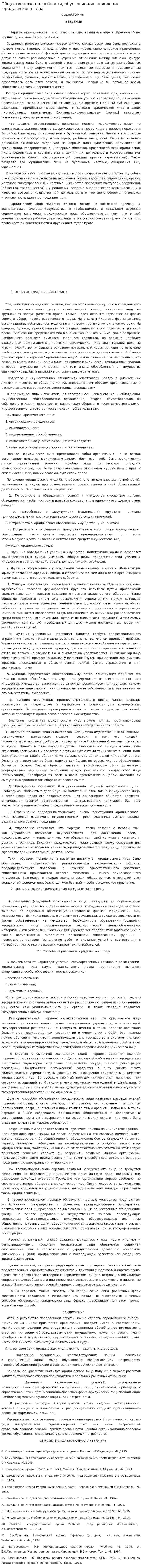 Общественные потребности, обусловившие появление юридического лица