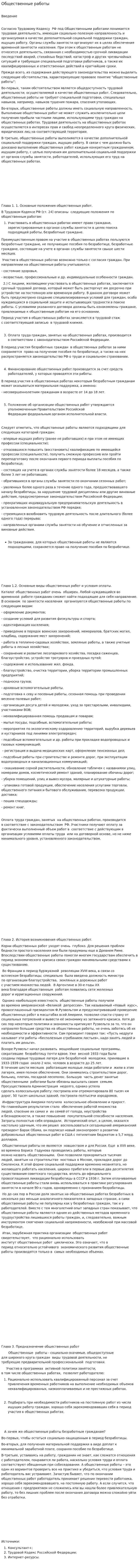 Общественные работы