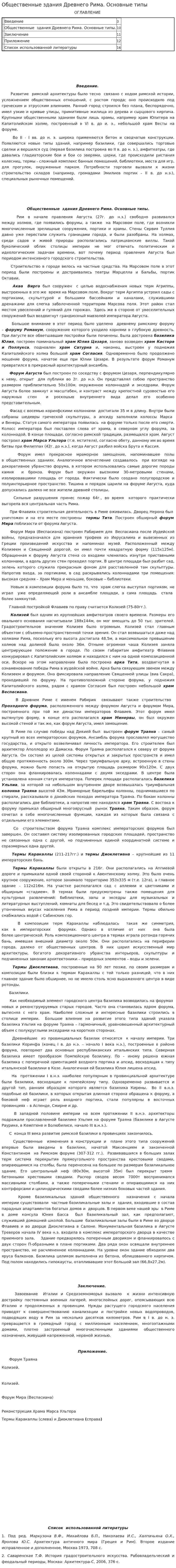 Общественные здания Древнего Рима. Основные типы
