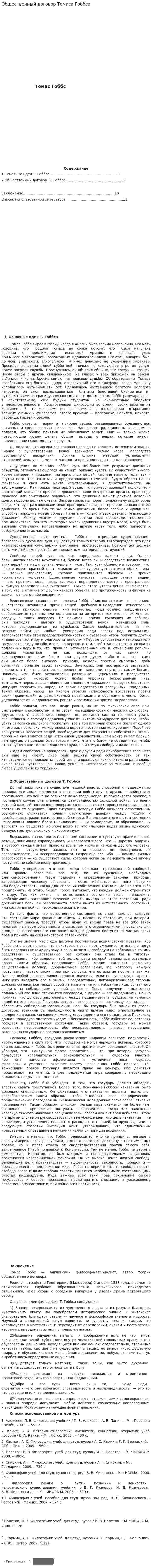 Общественный договор Томаса Гоббса