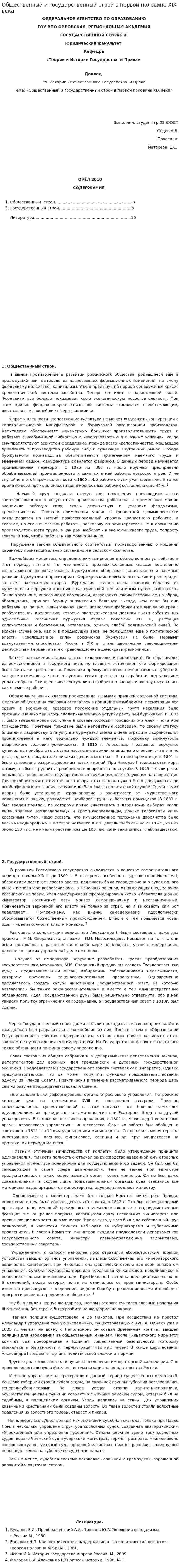 Общественный и государственный строй в первой половине XIX века