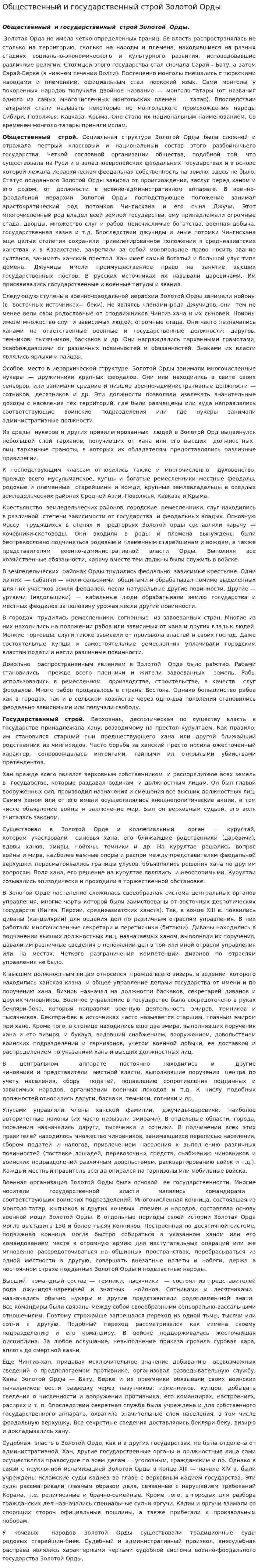 Общественный и государственный строй Золотой Орды