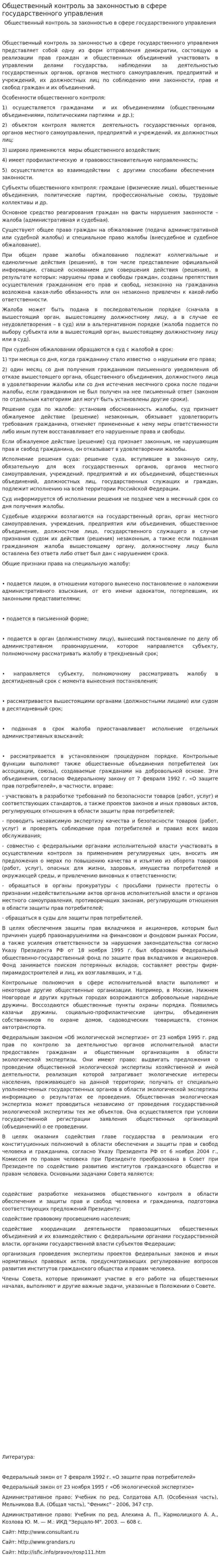 Общественный контроль за законностью в сфере государственного управления