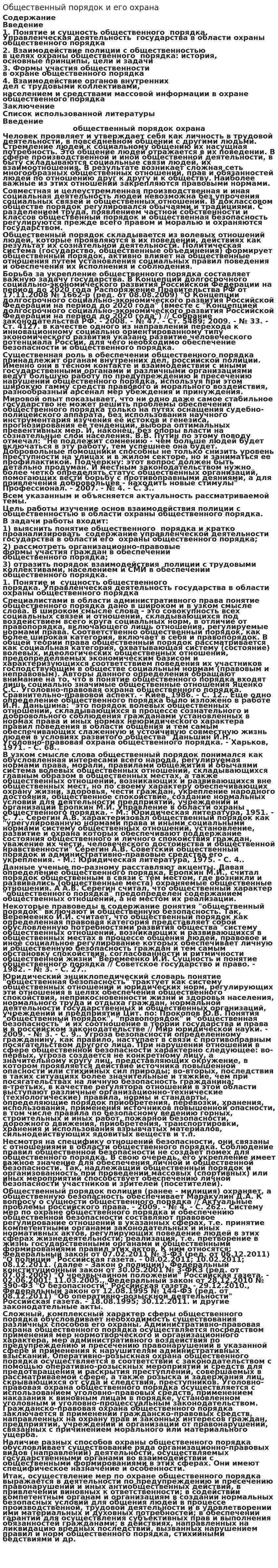 Общественный порядок и его охрана
