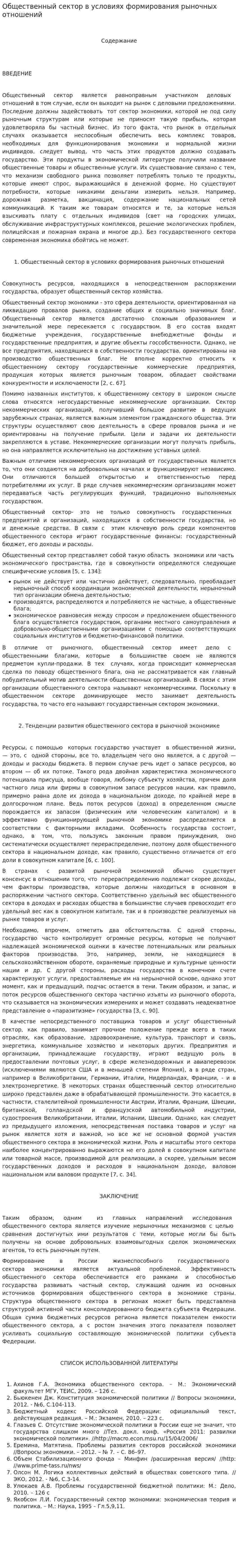 Общественный сектор в условиях формирования рыночных отношений