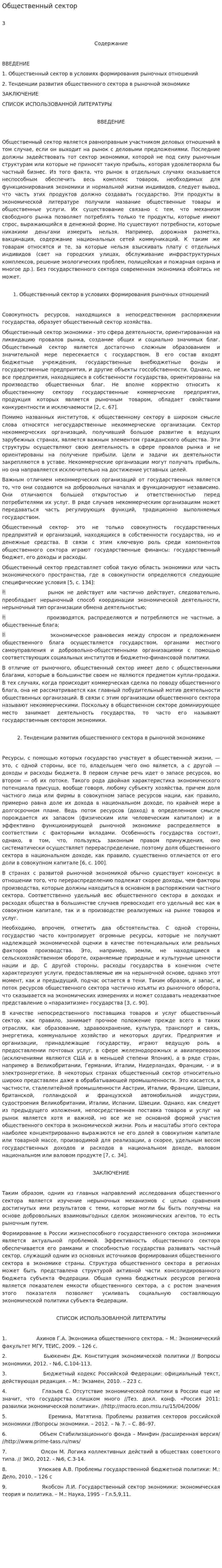 Общественный сектор