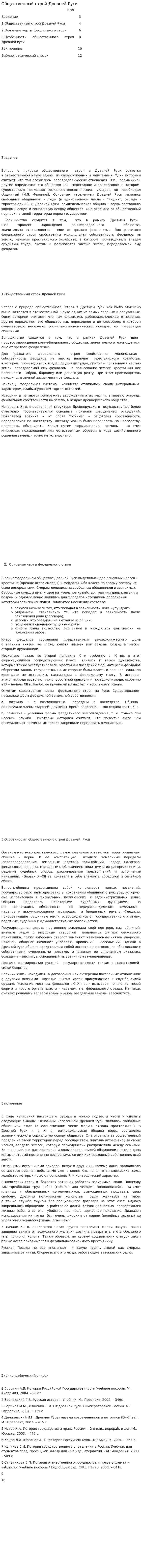 Общественный строй Древней Руси. 2