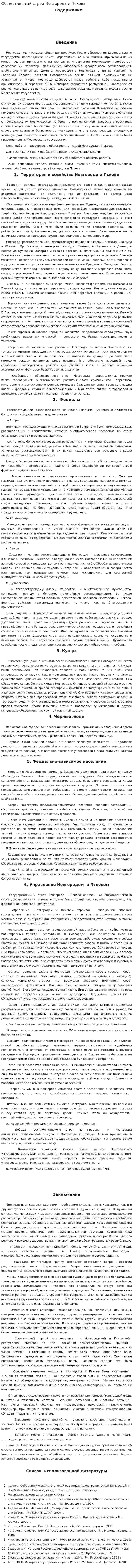 Общественный строй Новгорода и Пскова