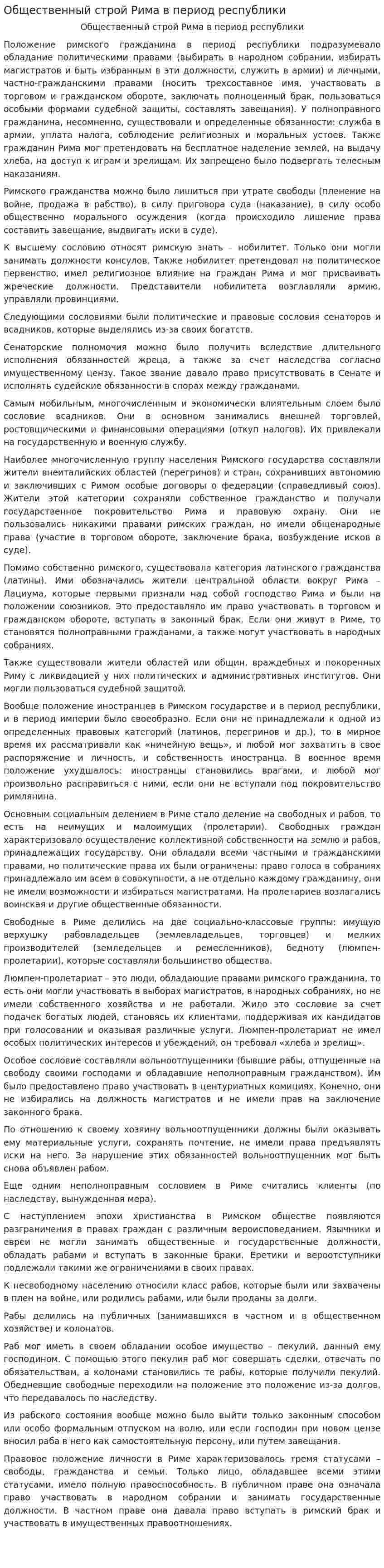 Общественный строй Рима в период республики