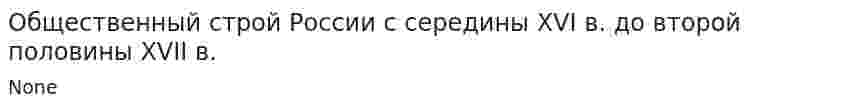 Общественный строй России с середины ХVI в. до второй половины ХVII в.