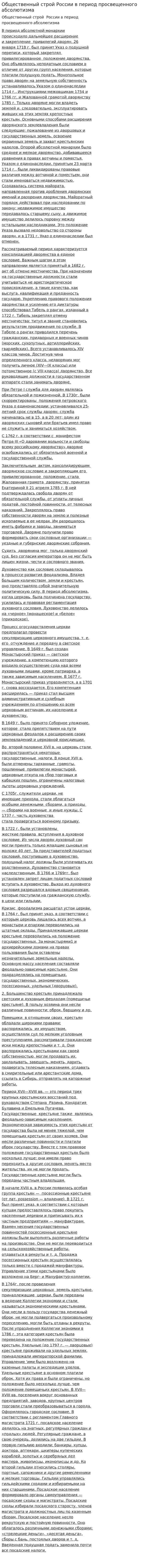 Общественный строй России в период просвещенного абсолютизма