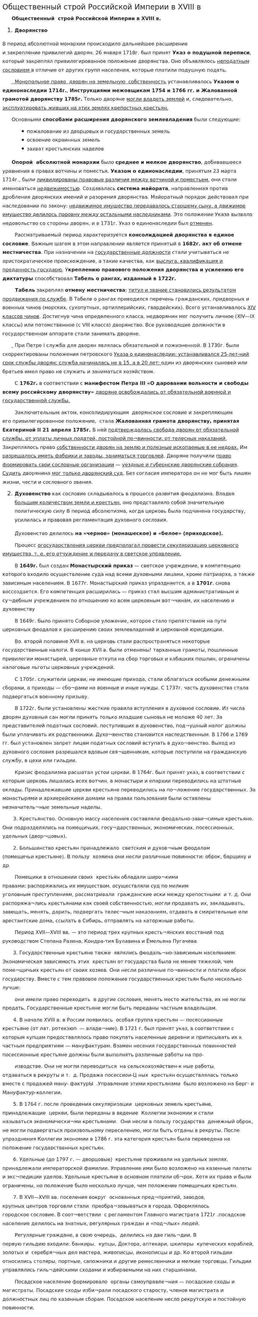 Общественный строй Российской Империи в XVIII в