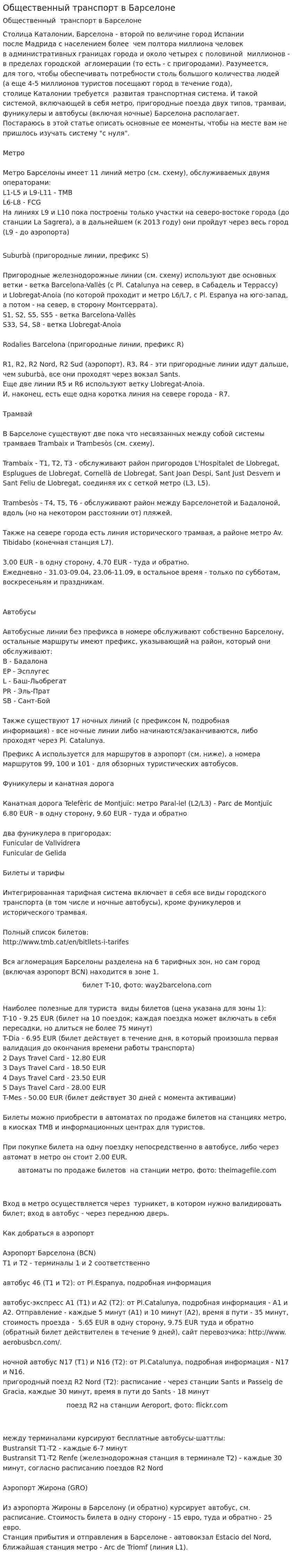 Общественный транспорт в Барселоне