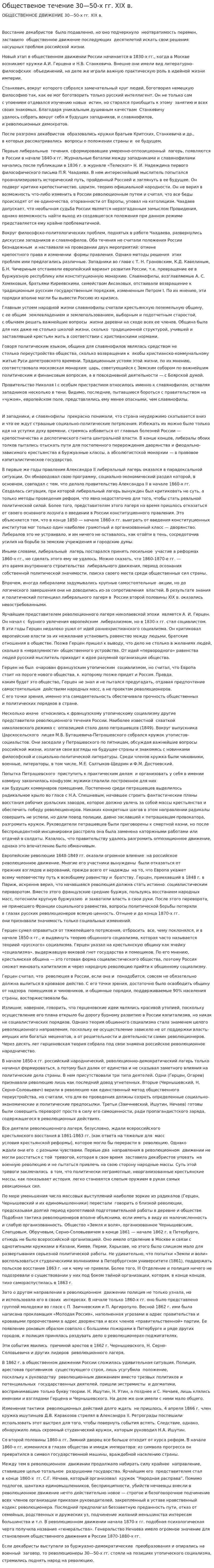Общественое течение 30—50-х гг. XIX в.