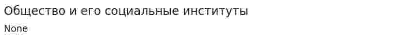 Общество и его социальные институты