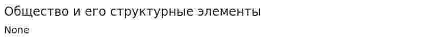 Общество и его структурные элементы