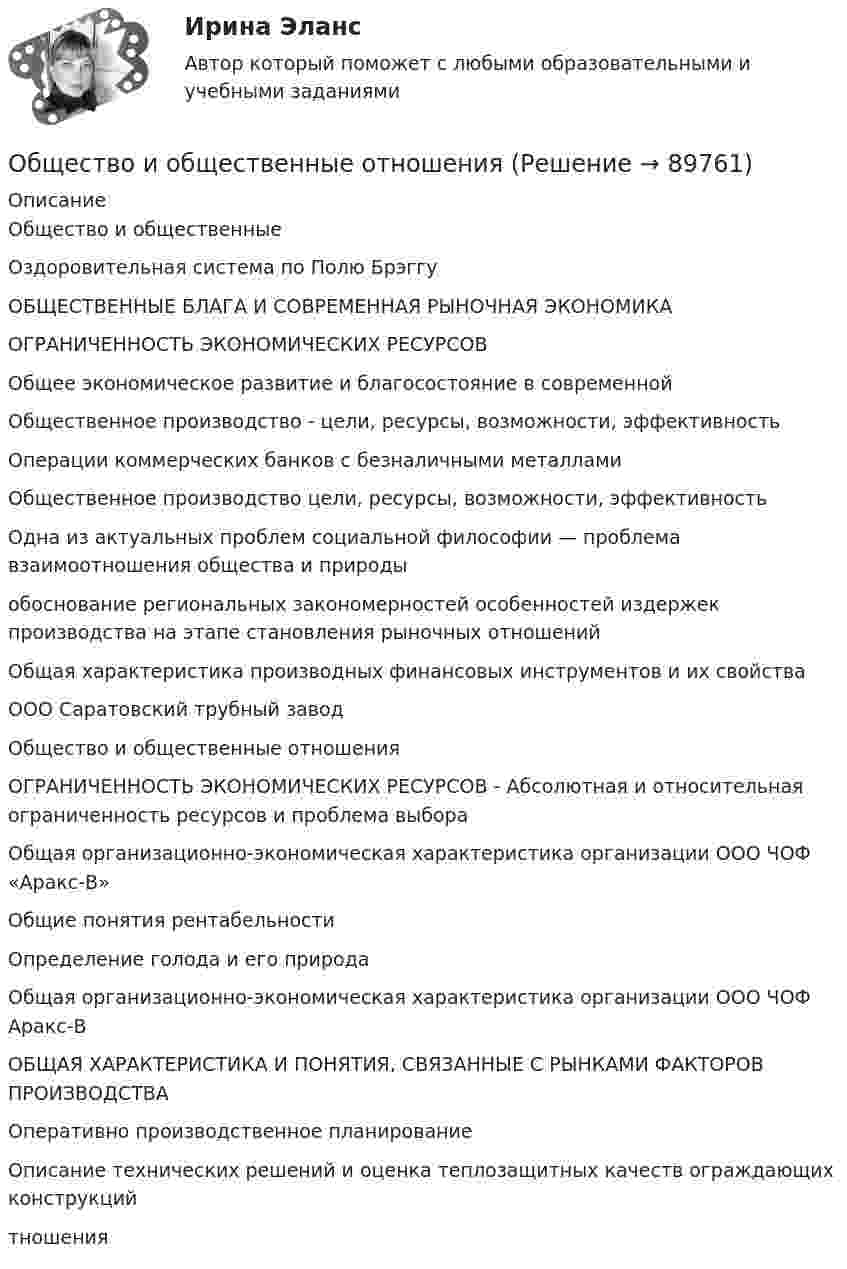      
            Описание
            Общество и общественные Оздоровительная система по Полю Брэггу ОБЩЕСТВЕННЫЕ БЛАГА И СОВРЕМЕННАЯ РЫНОЧНАЯ ЭКОНОМИКА ОГРАНИЧЕННОСТЬ ЭКОНОМИЧЕСКИХ РЕСУРСОВ Общее экономическое развитие и благосостояние в современной Общественное производство - цели, ресурсы, возможности, эффективность Операции коммерческих банков с безналичными металлами Общественное производство цели, ресурсы, возможности, эффективность Одна из актуальных проблем социальной философии — проблема взаимоотношения общества и природы обоснование региональных закономерностей особенностей издержек производства на этапе становления рыночных отношений Общая характеристика производных финансовых инструментов и их свойства ООО Саратовский трубный завод Общество и общественные отношения ОГРАНИЧЕННОСТЬ ЭКОНОМИЧЕСКИХ РЕСУРСОВ - Абсолютная и относительная ограниченность ресурсов и проблема выбора Общая организационно-экономическая характеристика организации ООО ЧОФ «Аракс-В» Общие понятия рентабельности Определение голода и его природа Общая организационно-экономическая характеристика организации ООО ЧОФ Аракс-В ОБЩАЯ ХАРАКТЕРИСТИКА И ПОНЯТИЯ, СВЯЗАННЫЕ С РЫНКАМИ ФАКТОРОВ ПРОИЗВОДСТВА Оперативно производственное планирование Описание технических решений и оценка теплозащитных качеств ограждающих конструкций тношения   
            
            
            Обществознание - тест с ответами - Синергия  2 семестр -2022 годОбщество и общественные отношенияОбщество осуществляет медицинскую деятельность и применяет налоговую ставку 0 процентов, предусмотренную ст. 284.1 НК.Общество своими ... и ограничениями определяет диапазон выбораОбщество с ограниченной ответственностью ГорИнвест (далее - общество ГорИнвест) обратилось в Арбитражный суд города Москвы с иском к федеральному государственномуОбщество с ограниченной ответственностью, желая принять участие в строительстве гидротехнического сооружения, направило в адрес публичного партнера предложение о реализации проекта государственно-частного партнерства. Общество с ограниченной ответственностью (ООО) «Бета», бизнес которого предполагает использование умственного, интеллектуального и творческого труда, имеет штат сотрудников в количестве 245 чел. Стаж на рынке - б лет. В коллективе сложилась высокаяОбществознание.ои(dor) тест с ответами КОЛЛЕДЖ Синергия/МОИ/ МТИ /МОСАПОбществознание (ответы на вступительный тест МТИ/МОИ)💯 Обществознание (ответы на тест Синергия / МТИ / МосАП, июнь 2022)Обществознание СОО Тест 2 после 9 НСПКОбществознание СОО Тест 3 после 9 НСПКОбществознание СОО Тест 4 после 9 НСПКОбществознание СОО Тест 5 после 9 НСПК