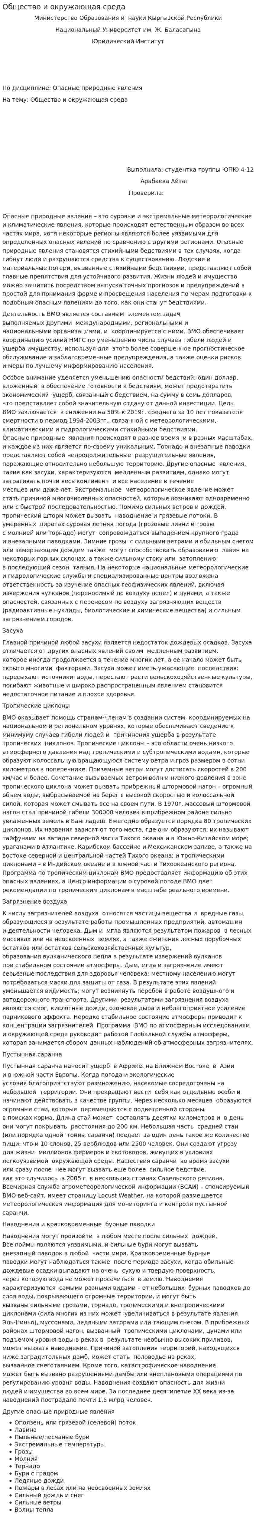 Общество и окружающая среда