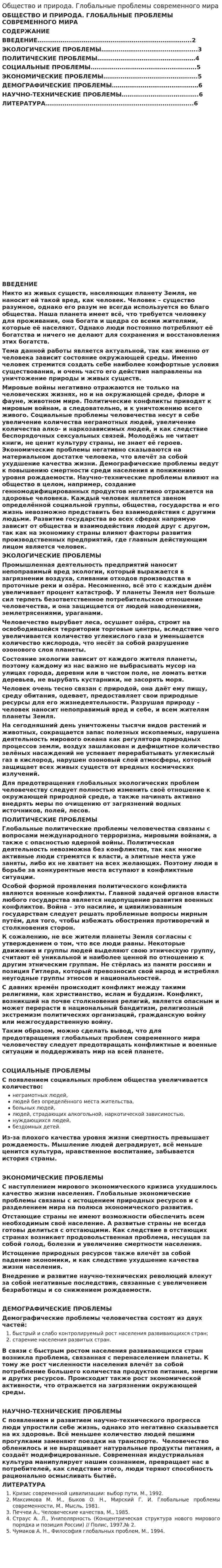 Общество и природа. Глобальные проблемы современного мира. 2